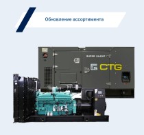 Расширение ассортимента генераторов CTG